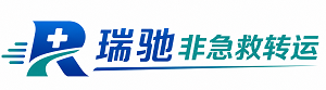 越西县瑞驰非急救转运｜病人出院长途护送服务